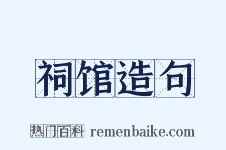 祠馆造句是什么意思的图片